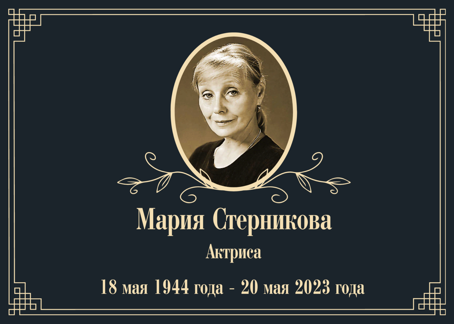 Умерла актриса Мария Стерникова