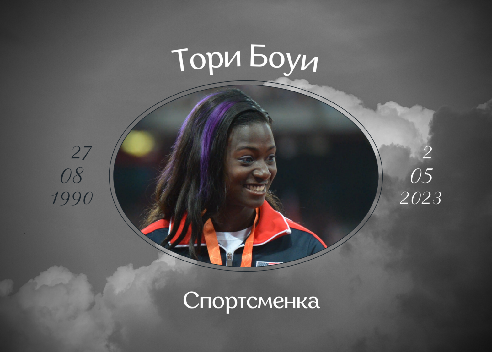Умерла чемпионка по лёгкой атлетике Тори Боуи