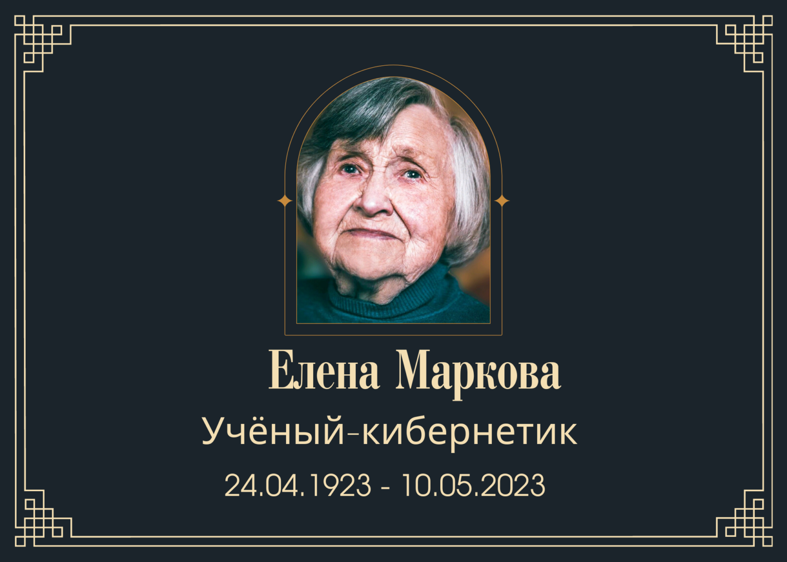 Умерла учёный-кибернетик Елена Маркова