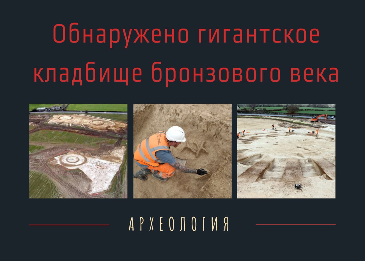 Археологи обнаружили гигантское кладбище бронзового века