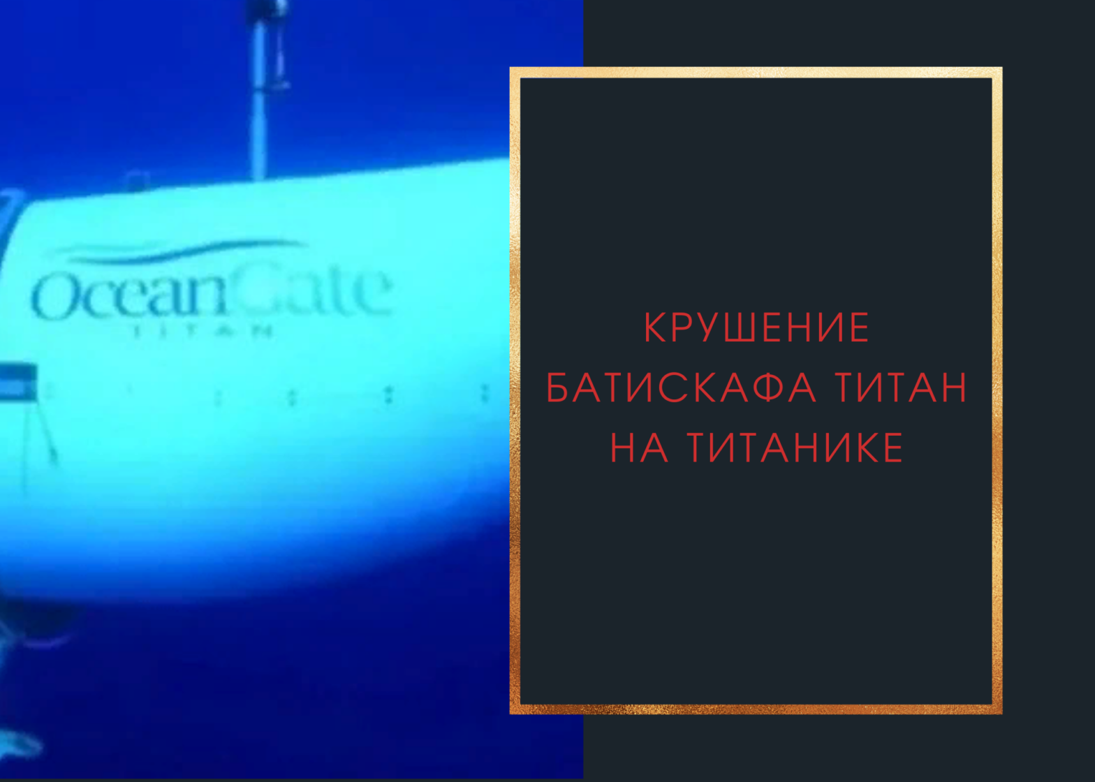 Крушение батискафа Титан на Титанике