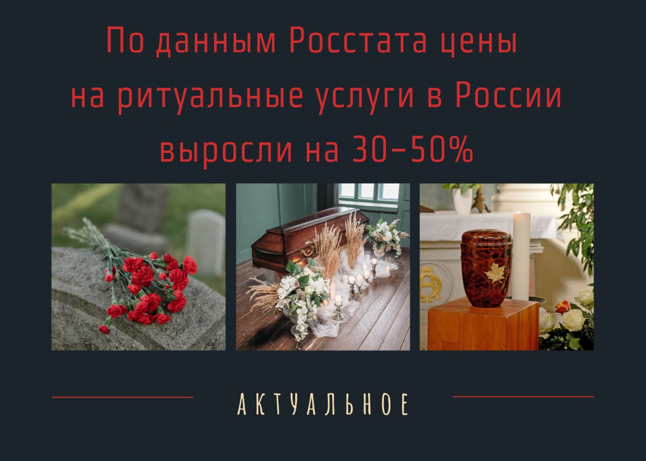 По данным Росстата цены на ритуальные услуги в России выросли