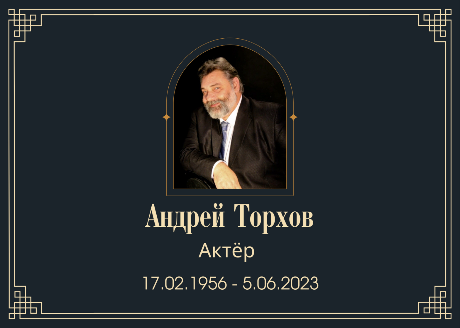 Умер актёр сериалов Андрей Торхов