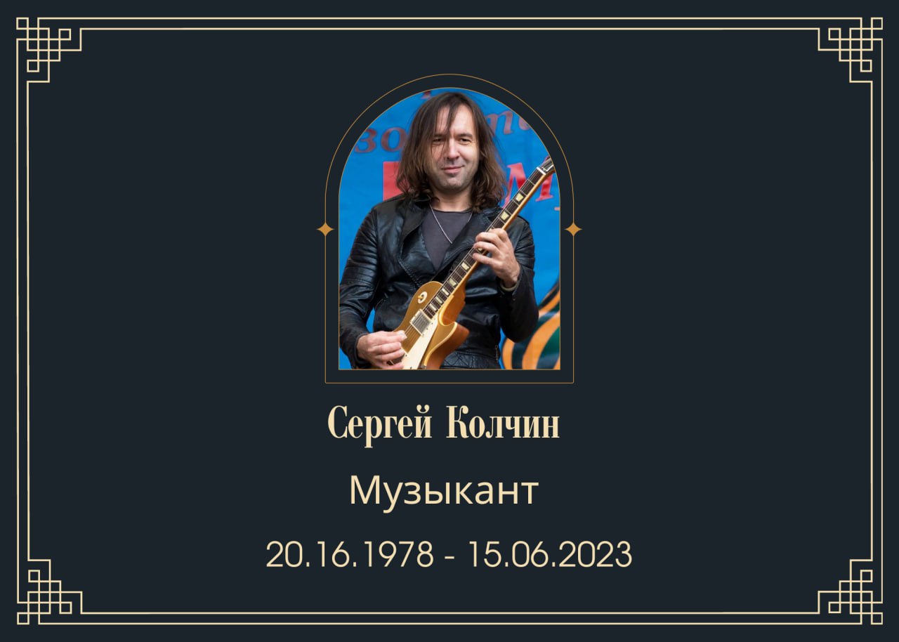 Умер гитарист Сергей Колчин