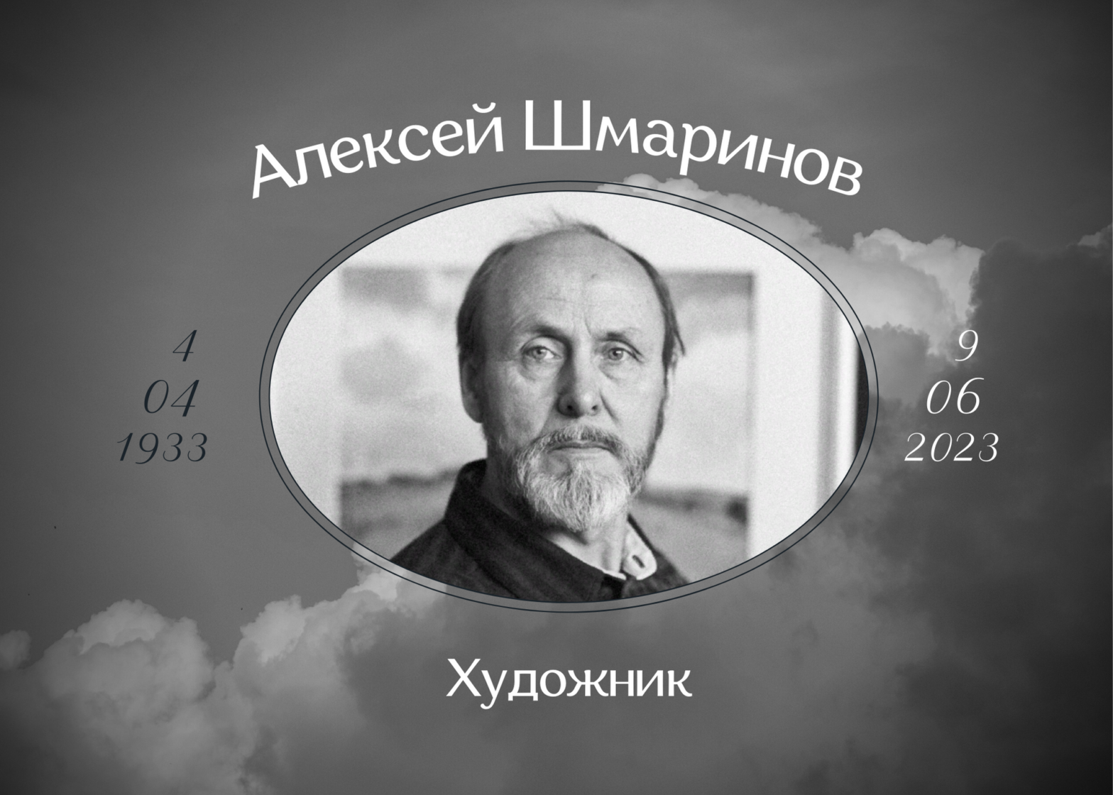 Умер художник Алексей Шмаринов