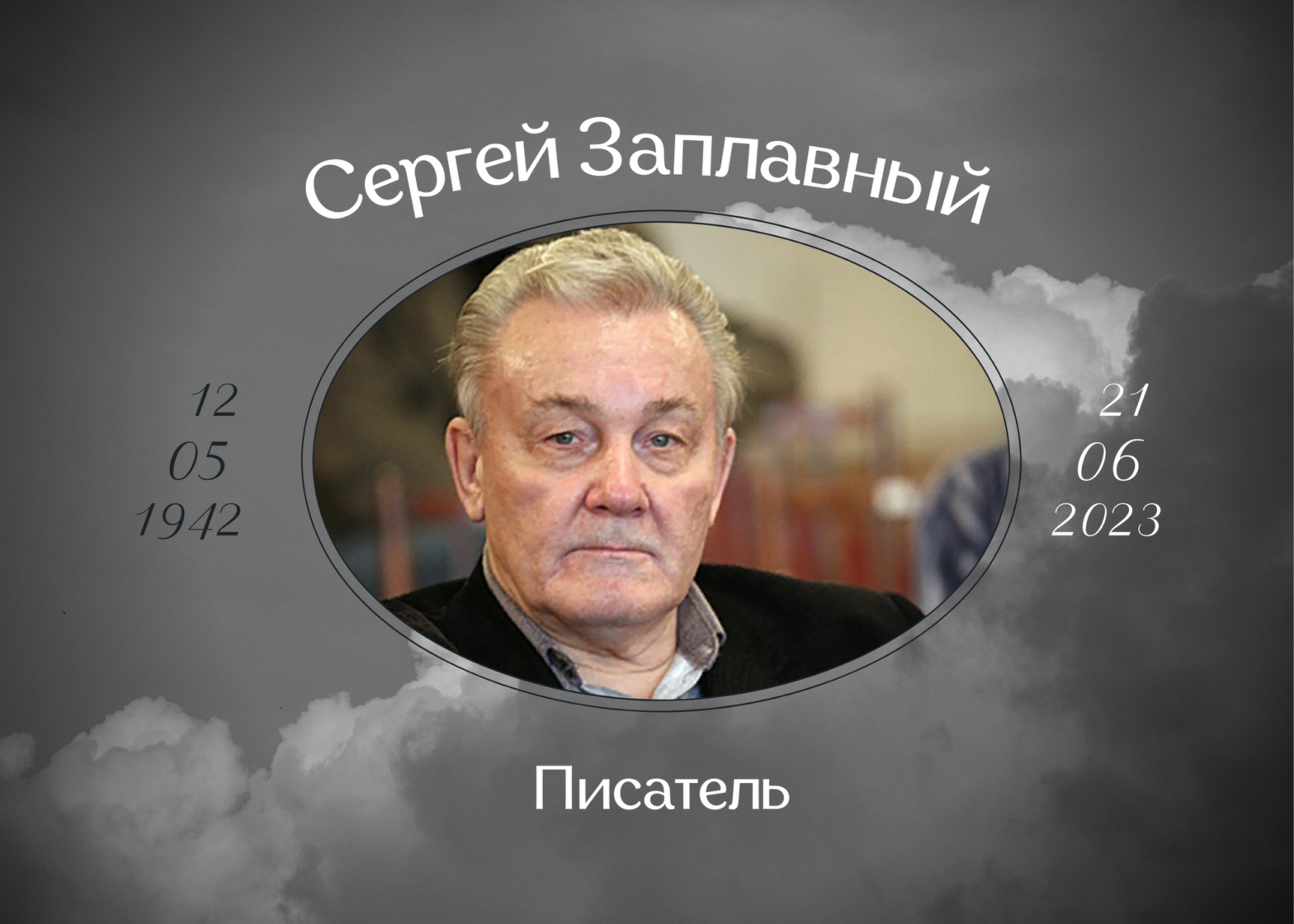 Умер писатель Сергей Заплавный