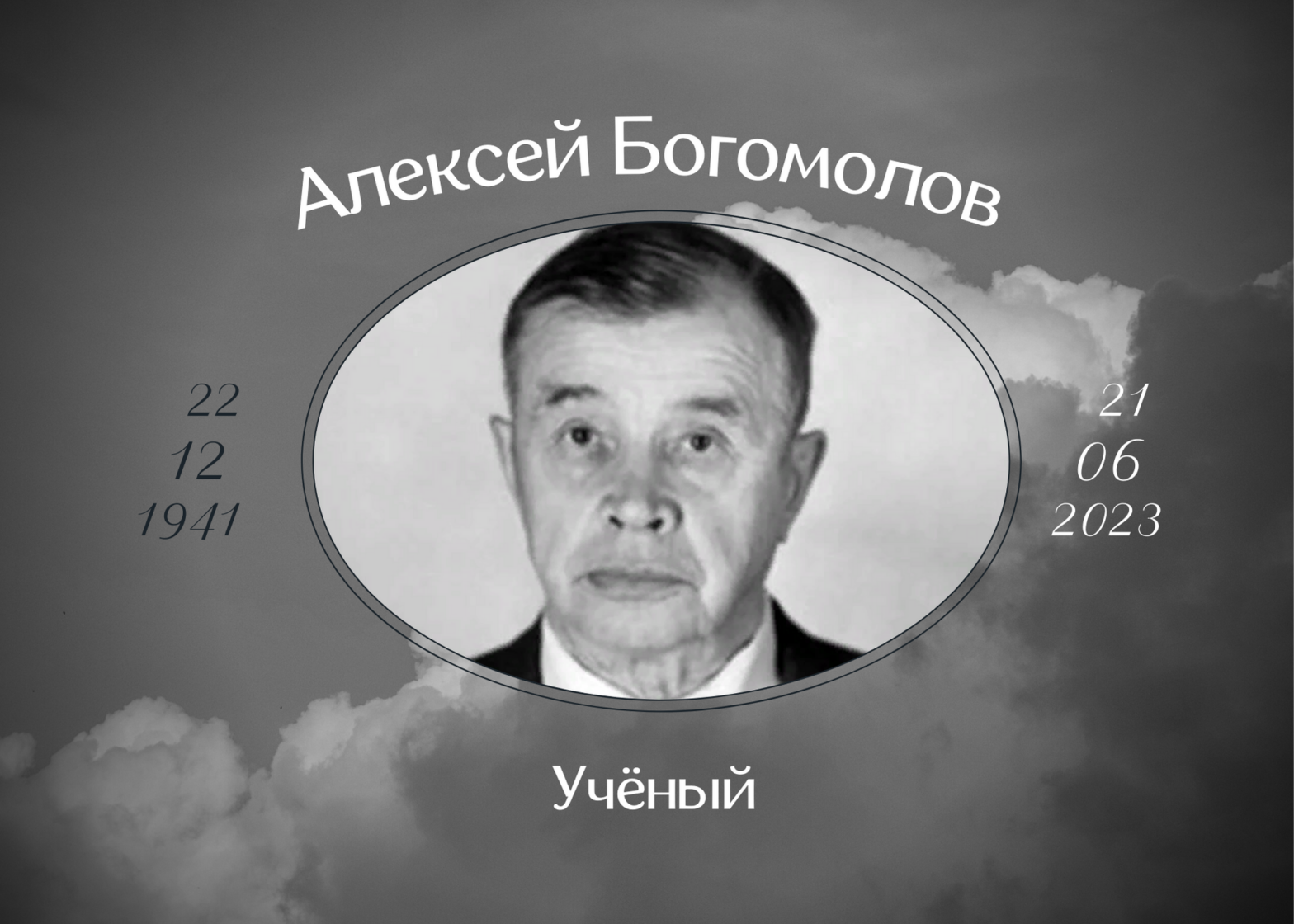 Умер учёный Алексей Богомолов
