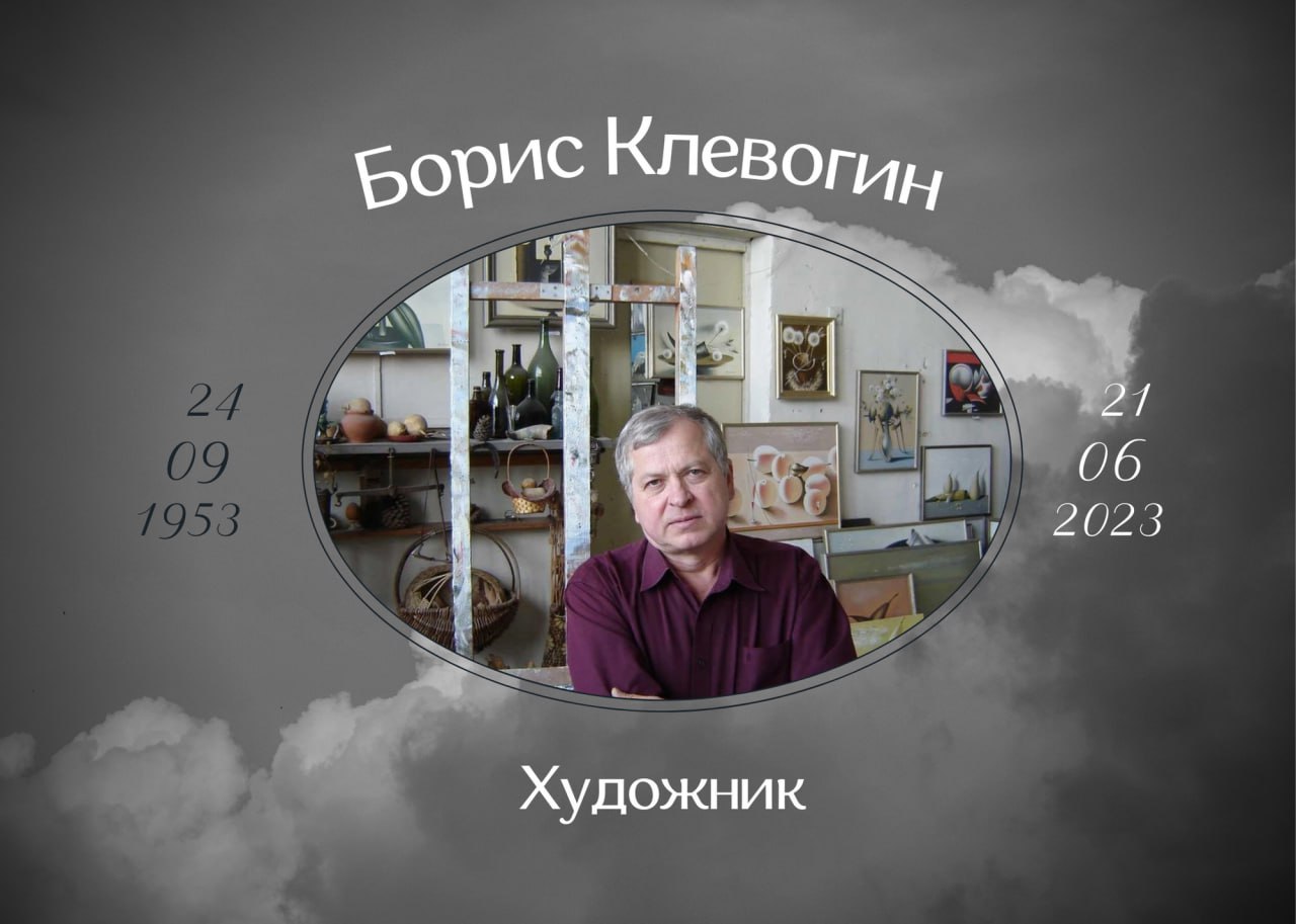 Умер заслуженный художник России Борис Клевогин