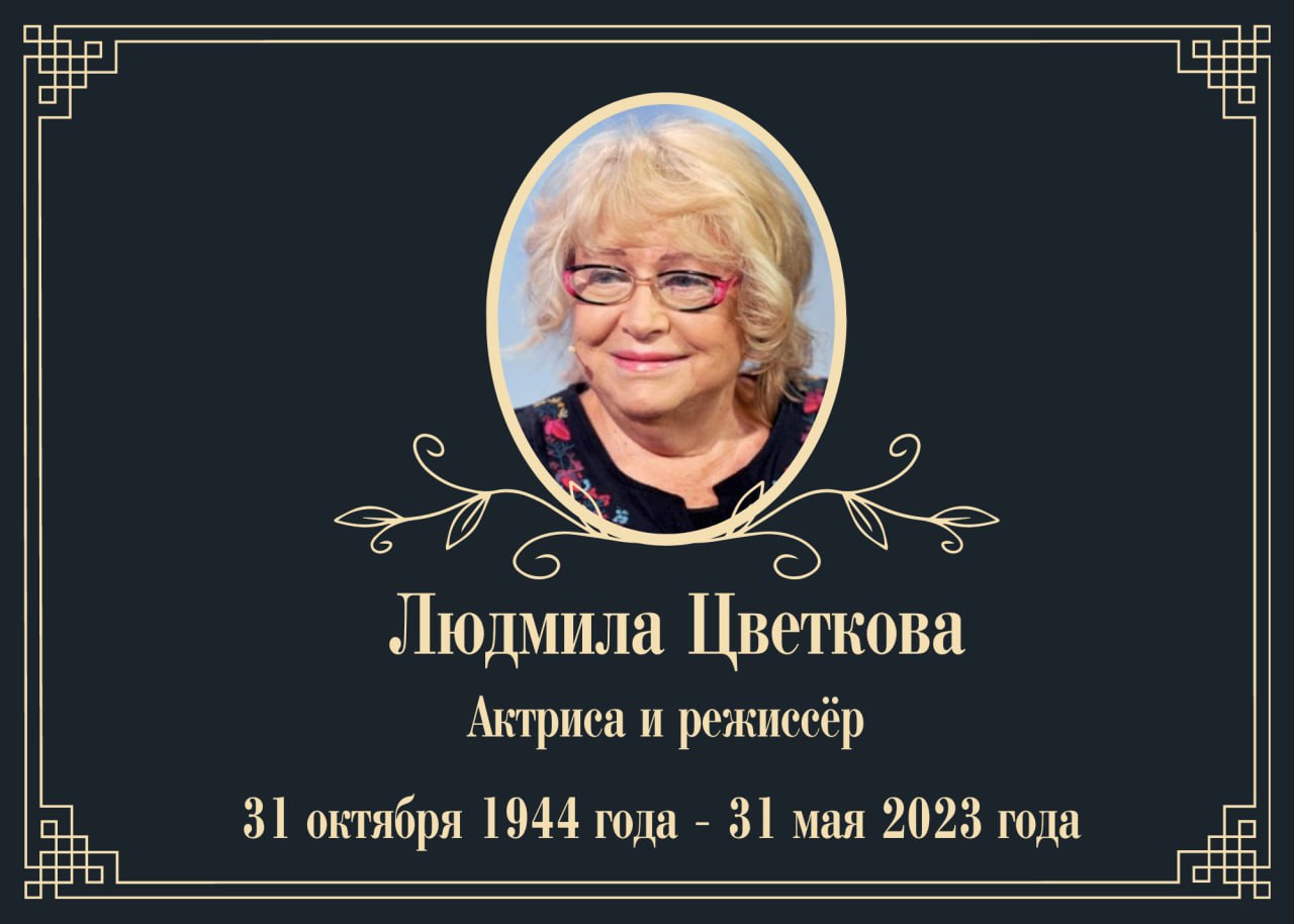 Умерла актриса и режиссёр Людмила Цветкова