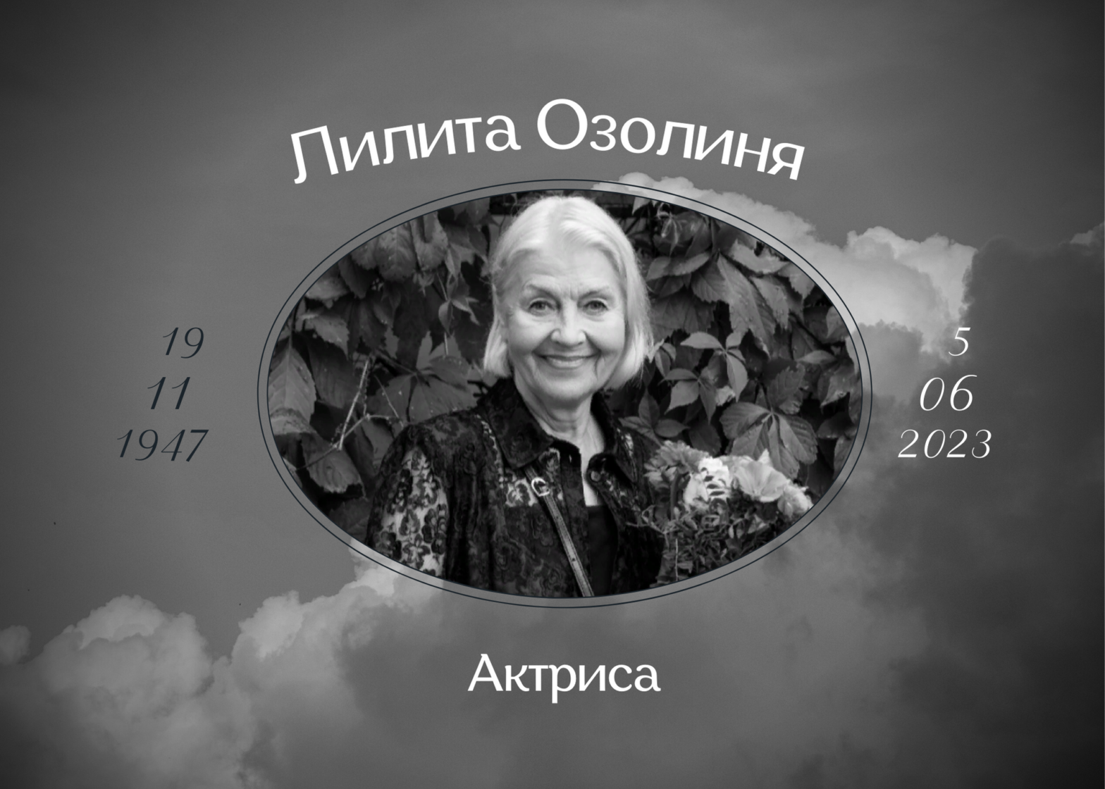 Умерла актриса советского кино Лилита Озолиня