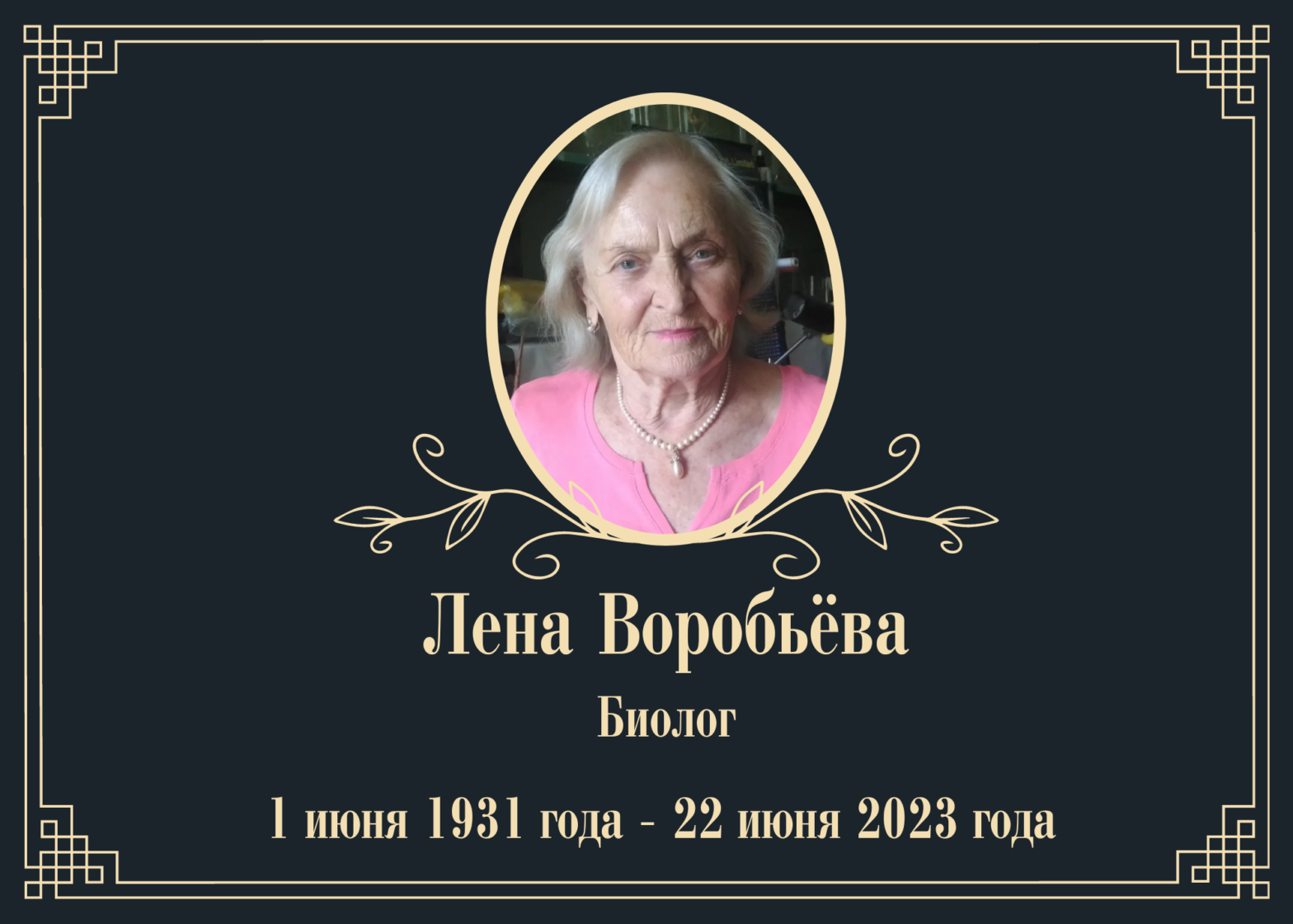 Умерла биолог Лена Воробьёва