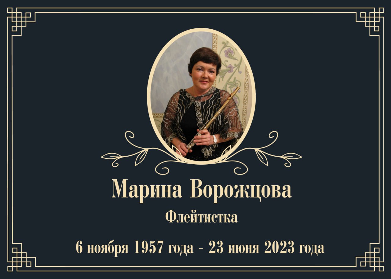 Умерла легендарная советская и российская флейтистка Марина Ворожцова