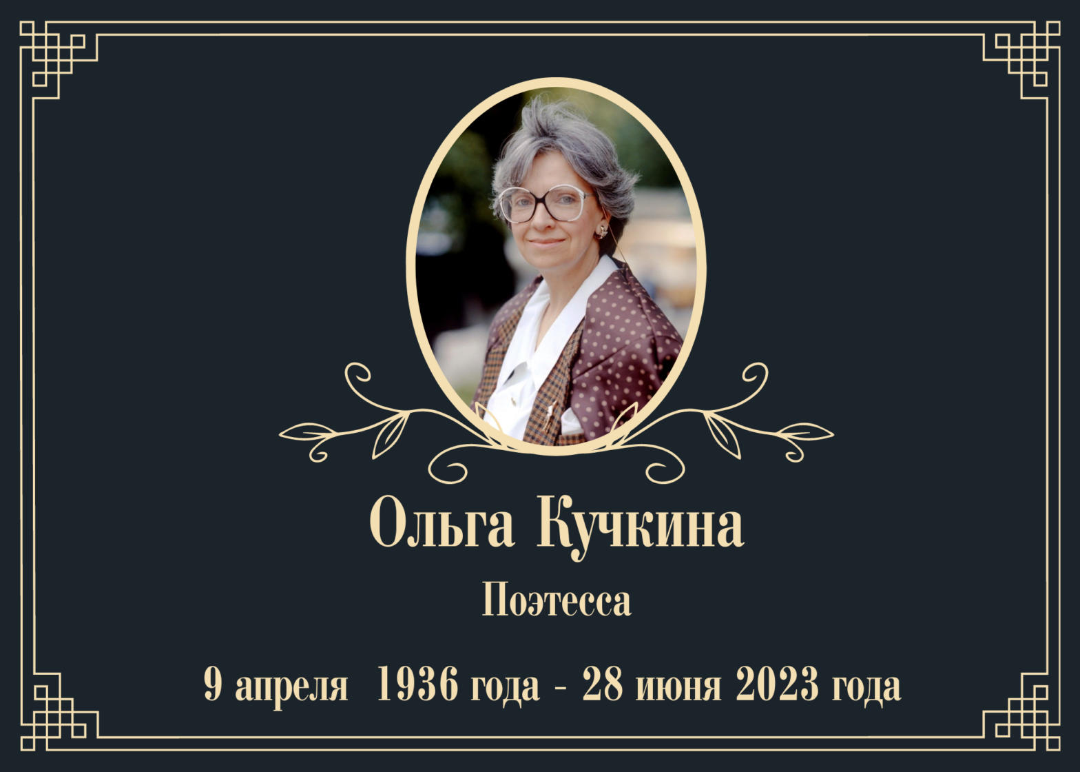Умерла поэтесса Ольга Кучкина