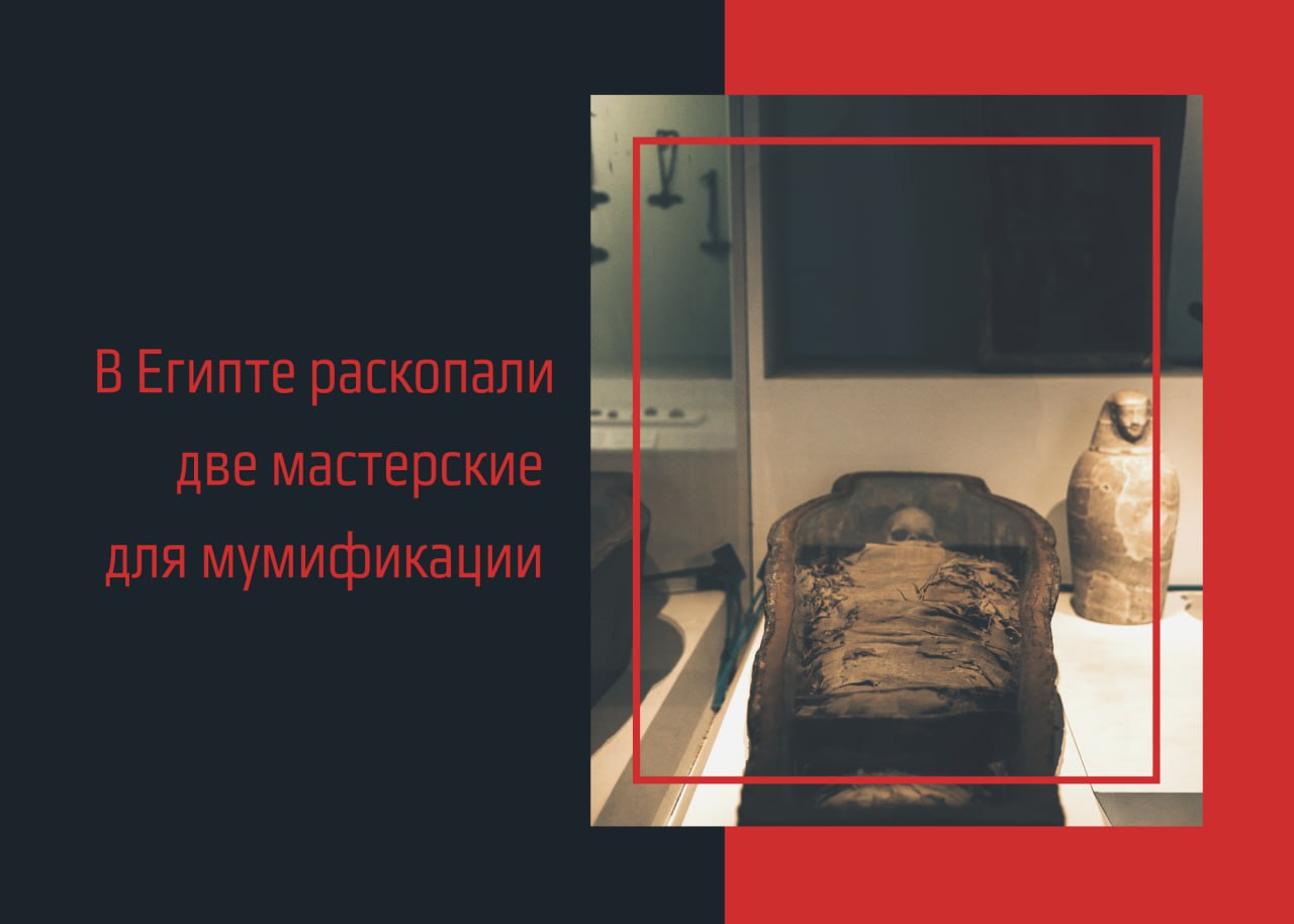 В Египте раскопали мастерские для мумификации