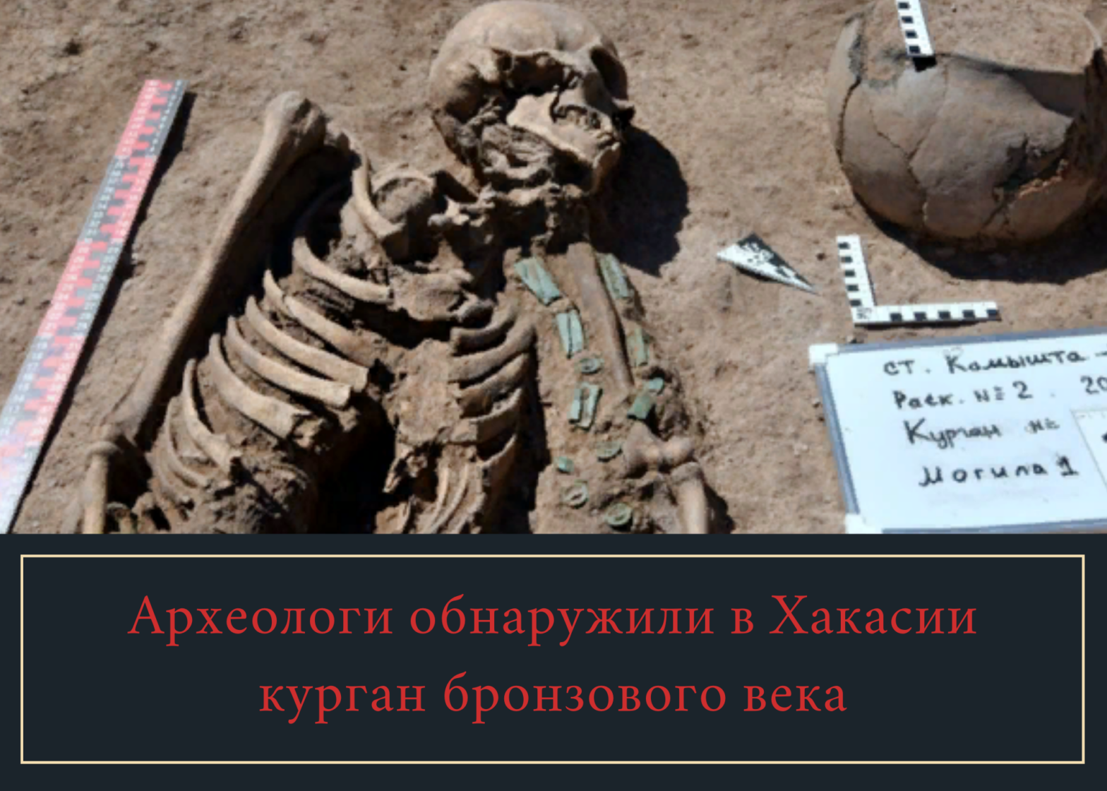 Археологи обнаружили в Хакасии курган бронзового века
