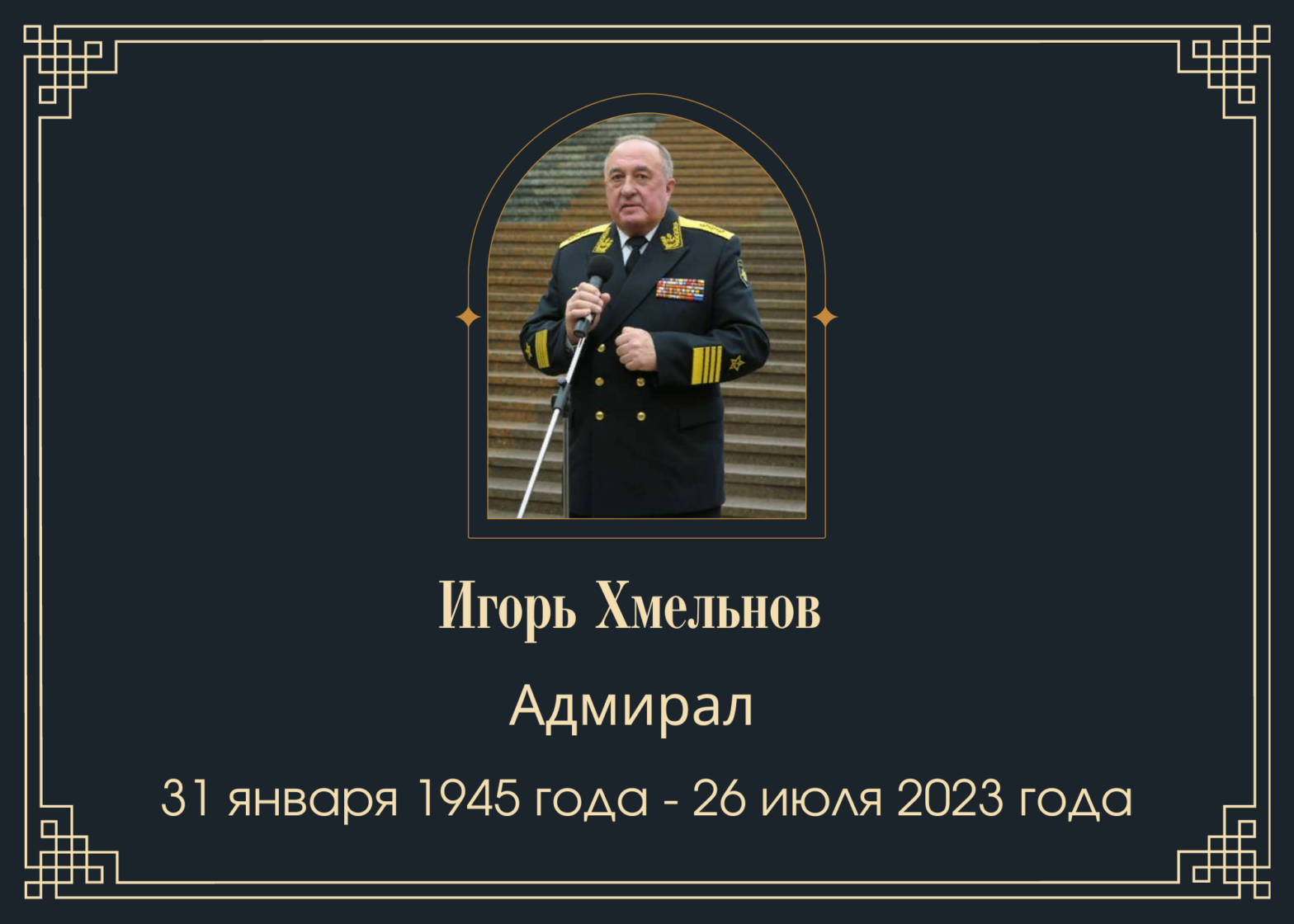 Умер адмирал Хмельнов Игорь Николаевич