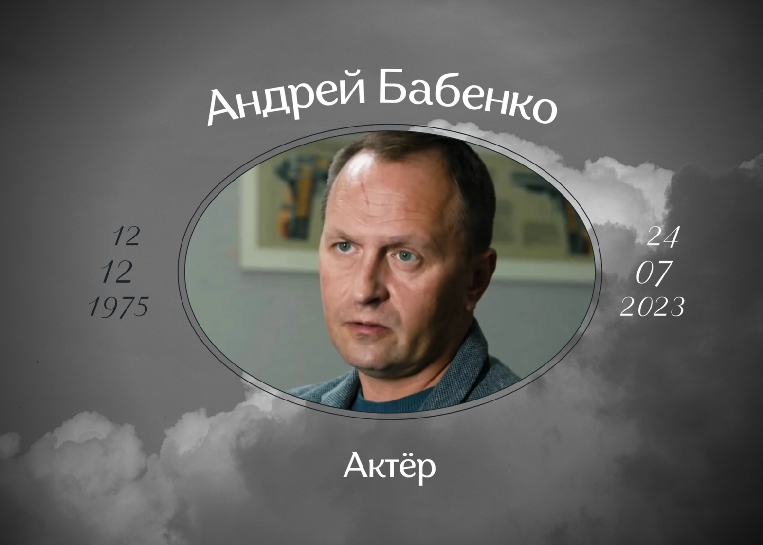 Умер актёр Андрей Бабенко