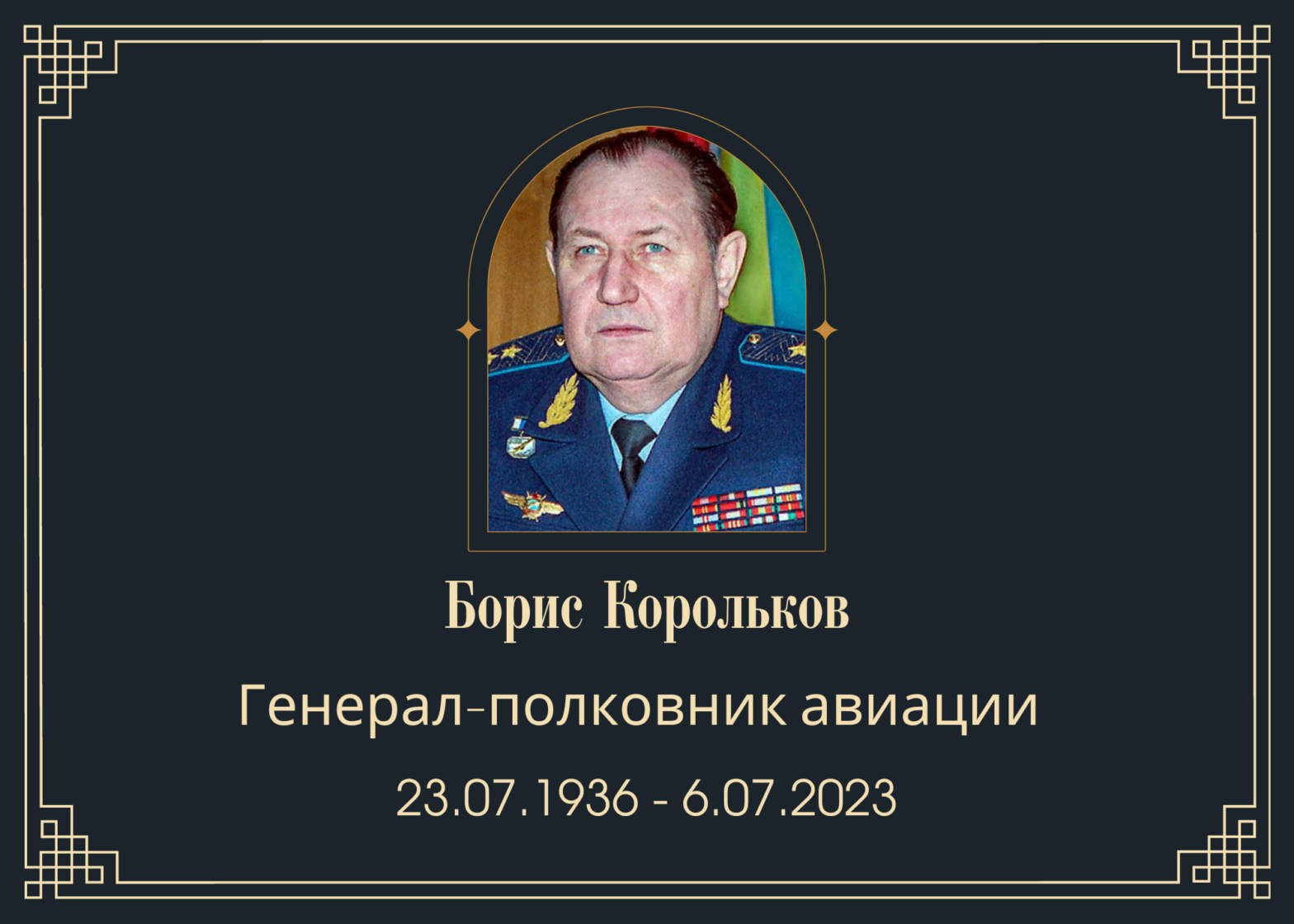 Умер генерал-полковник авиации Борис Корольков