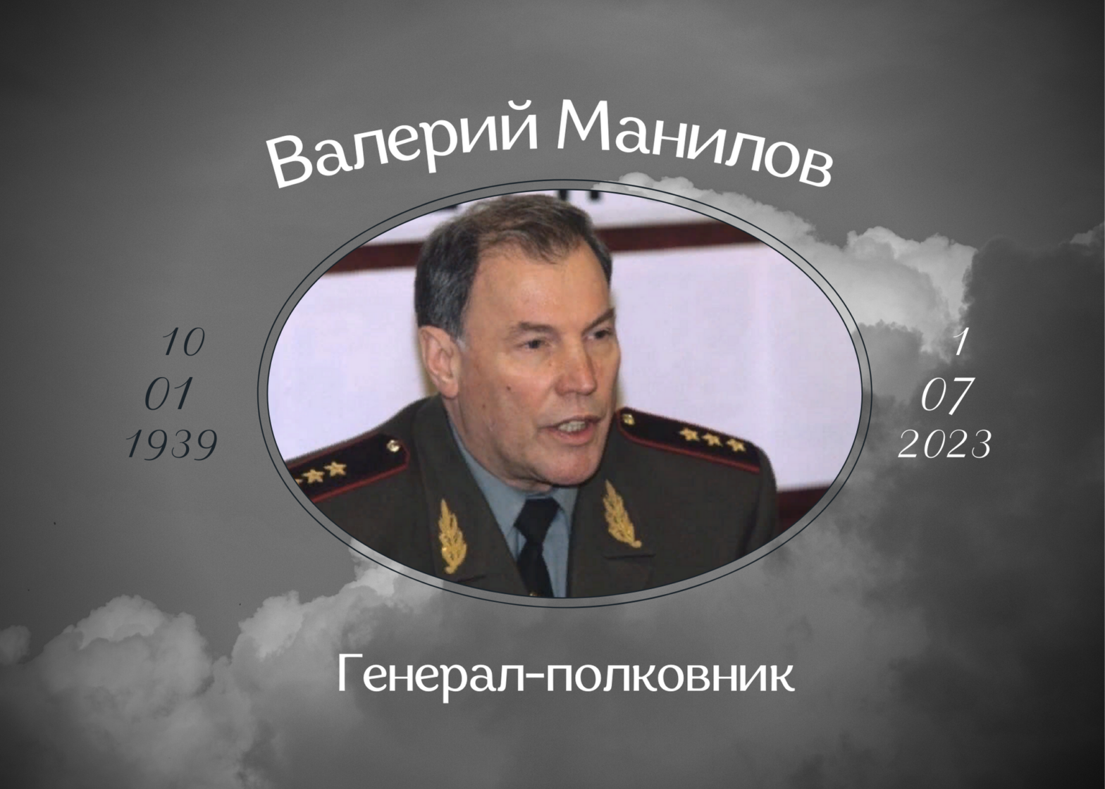 Умер генерал-полковник Валерий Манилов