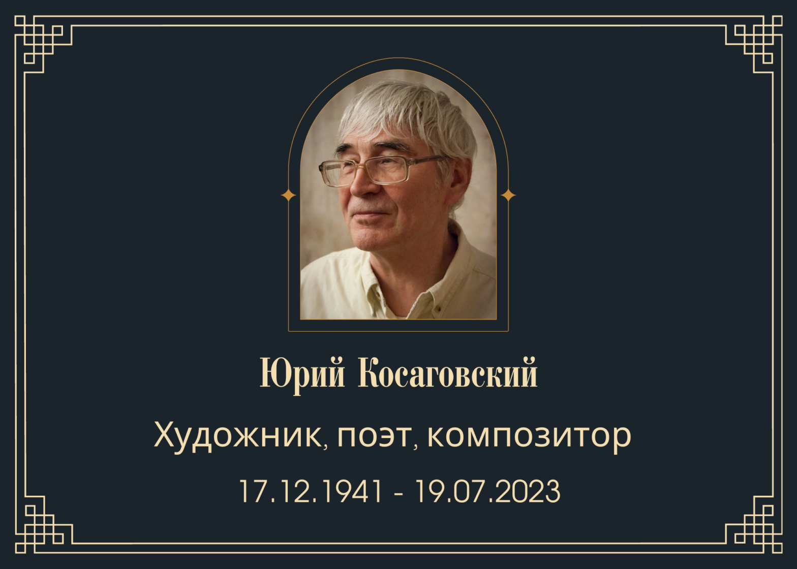 Умер художник Юрий Косаговский