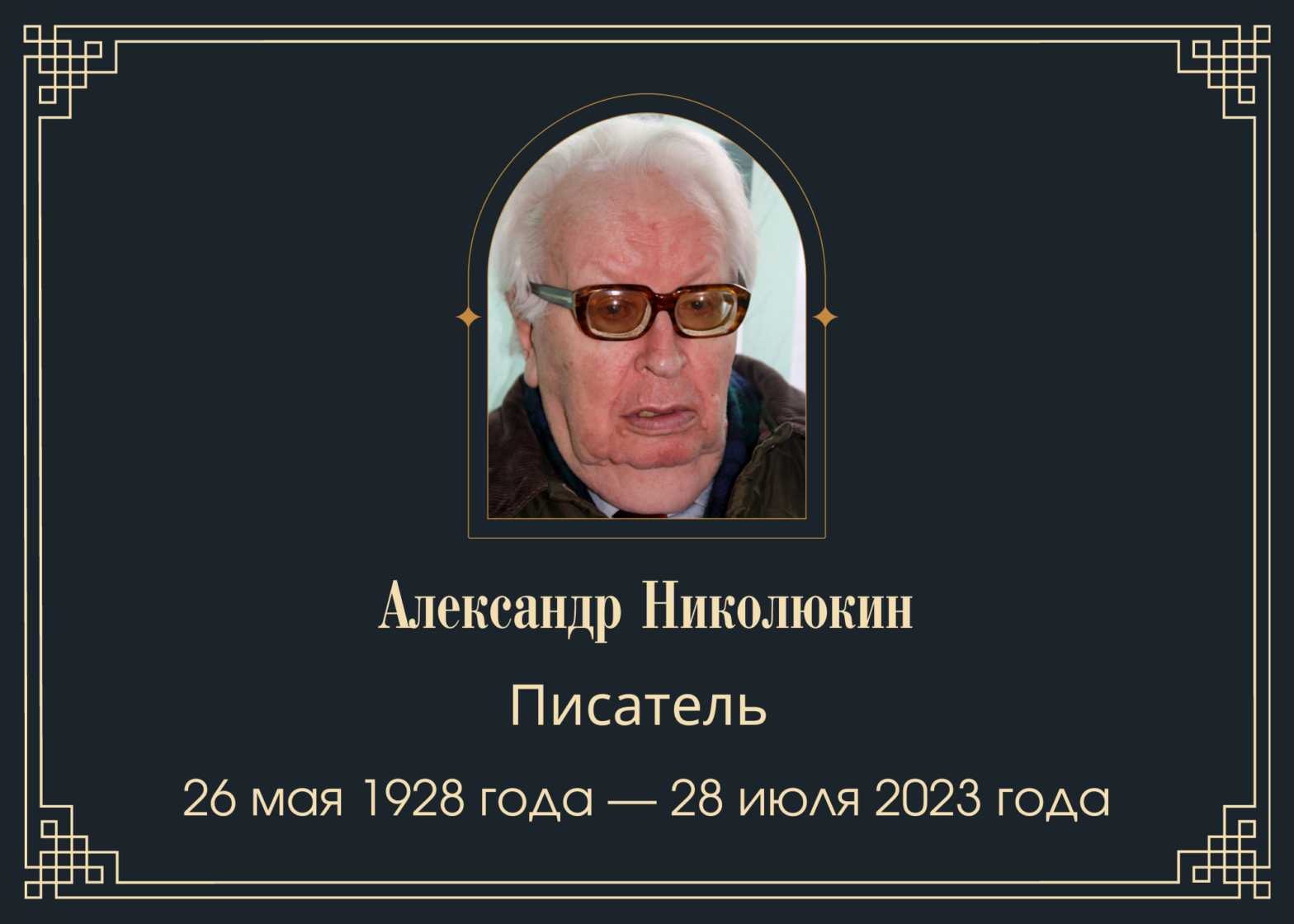 Умер писатель Александр Николюкин