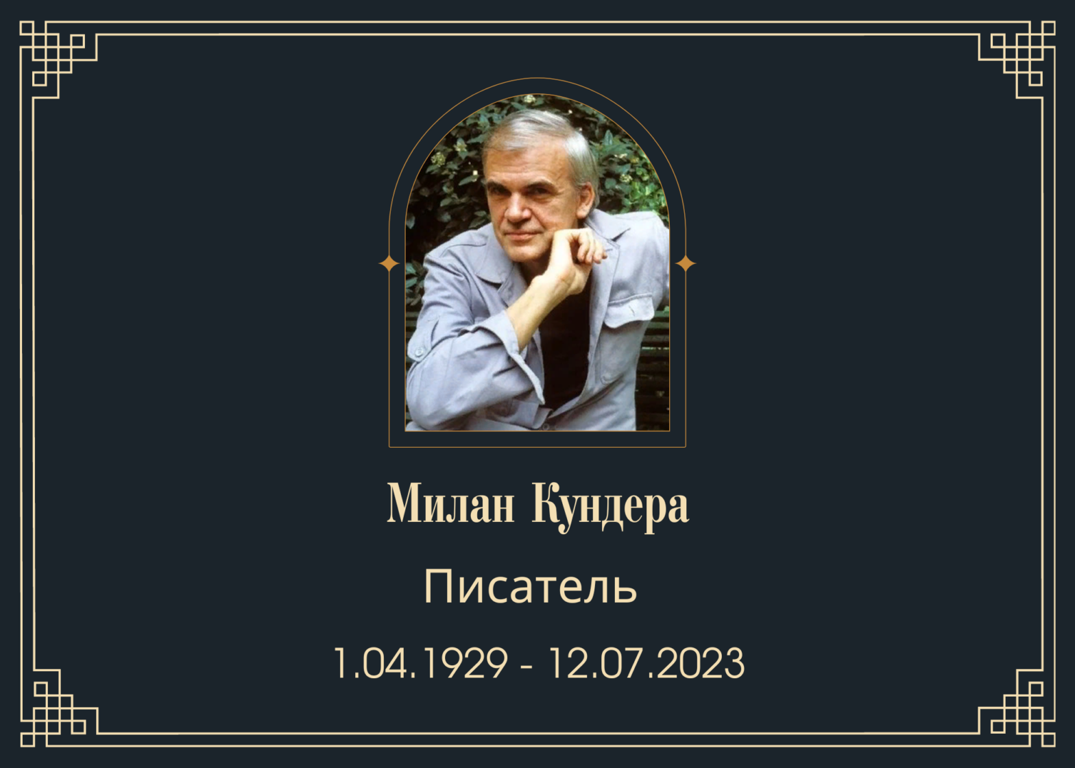 Умер писатель Милан Кундера