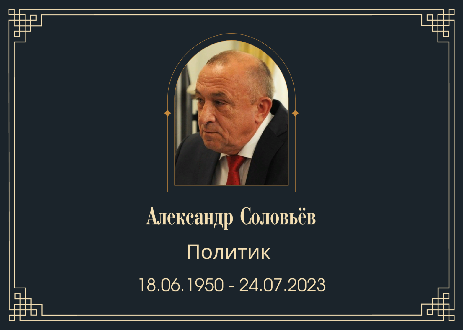 Умер политик Александр Соловьёв