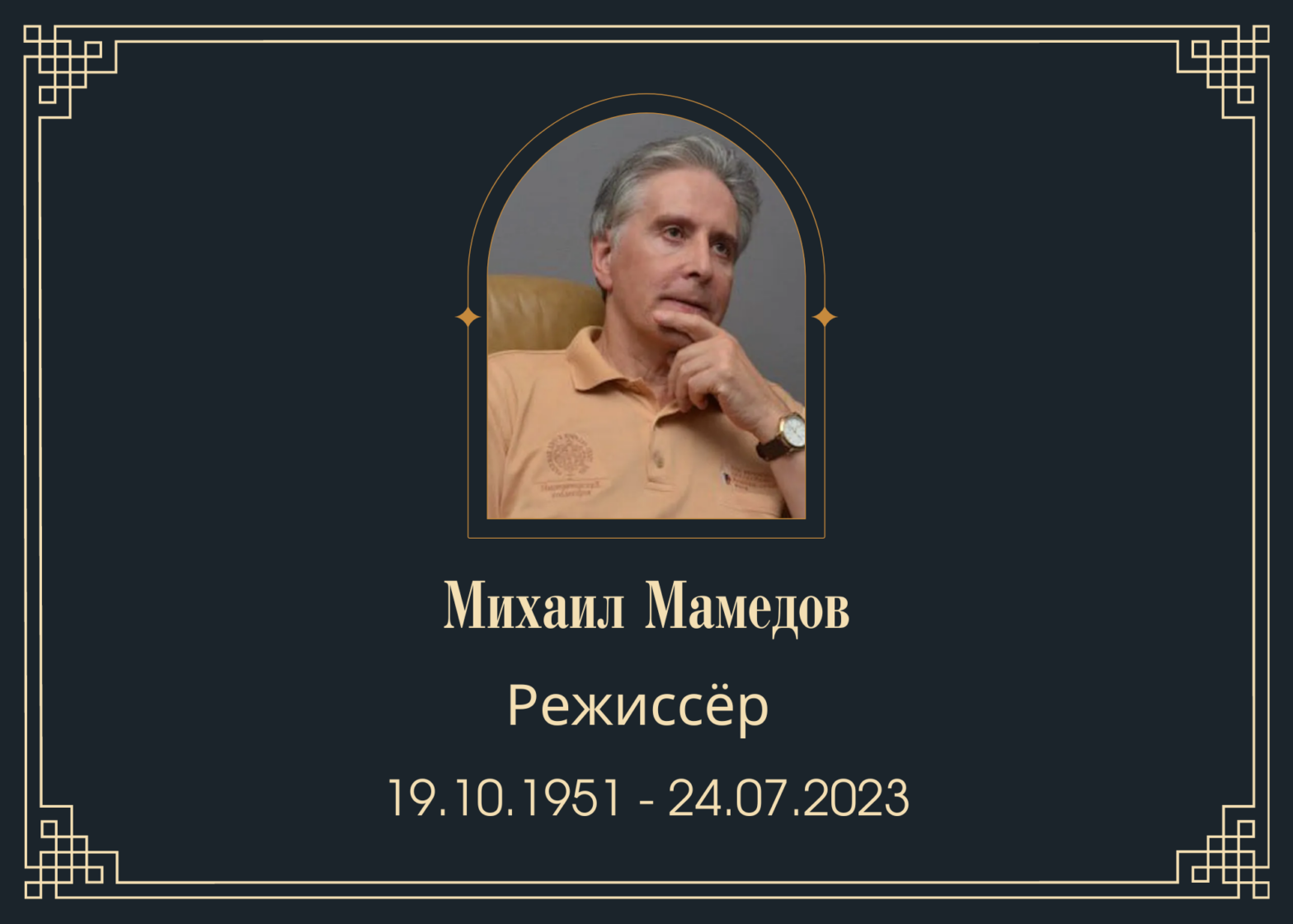 Умер режиссёр Михаил Мамедов