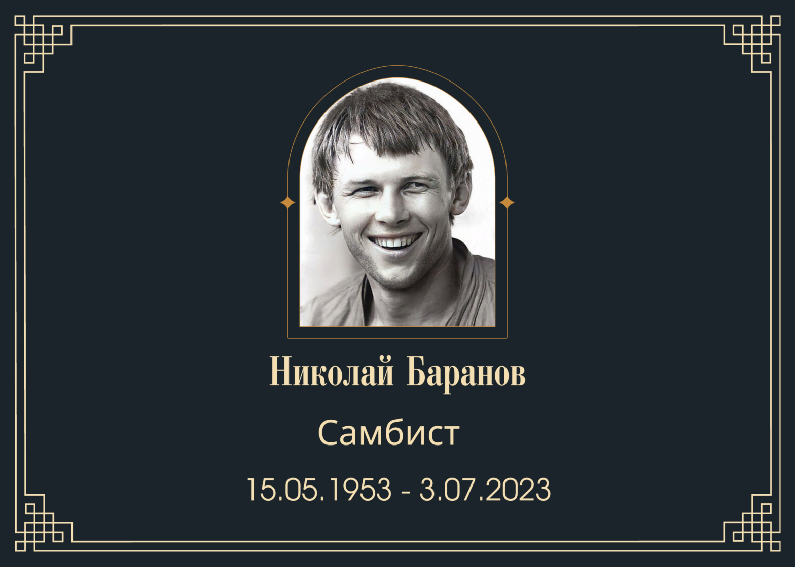 Умер самбист Николай Баранов