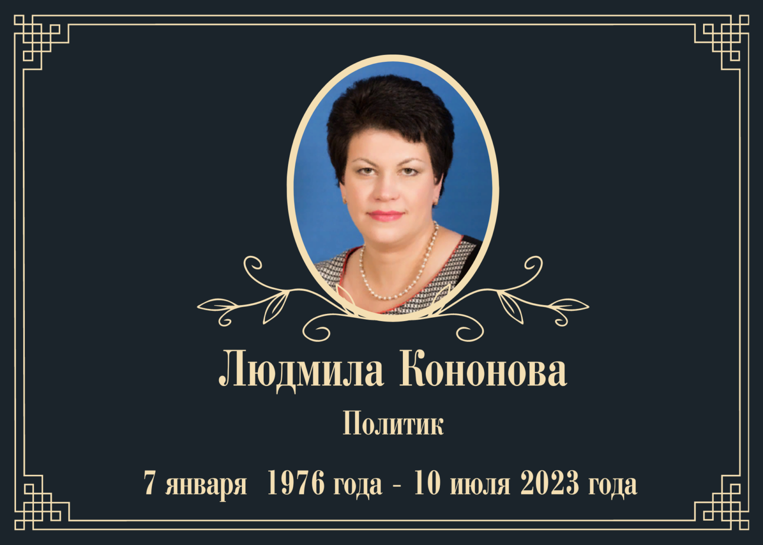 Умерла политик Людмила Кононова