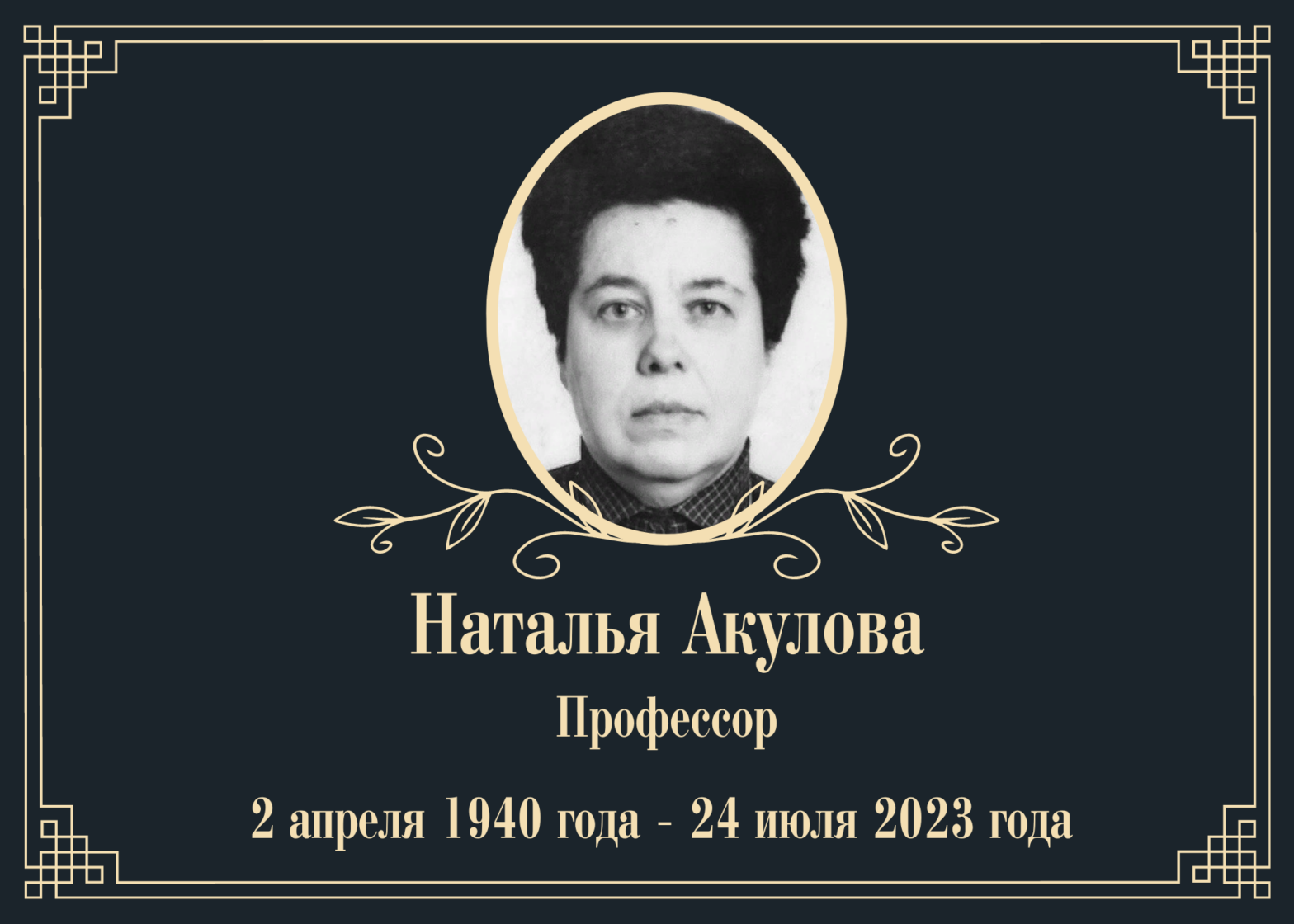 Умерла профессор Наталья Акулова