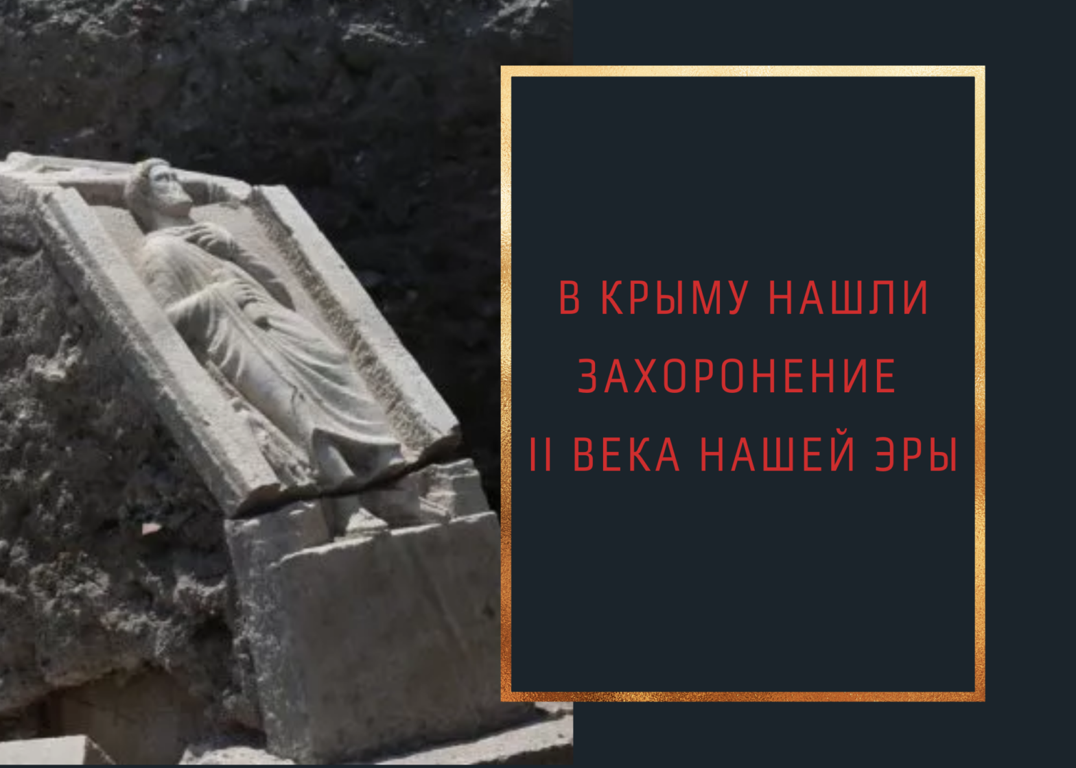 В Крыму нашли захоронение II века нашей эры