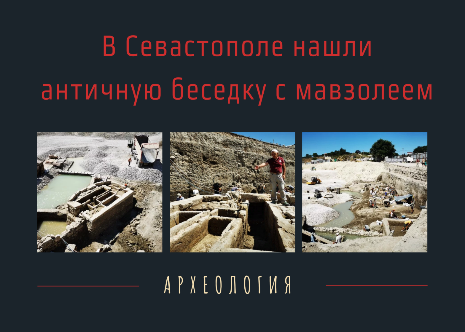 В Севастополе нашли античную беседку с мавзолеем