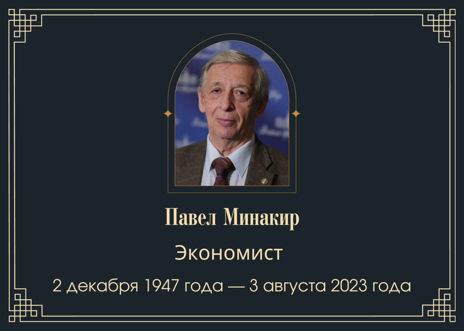 Умер академик Павел Минакир