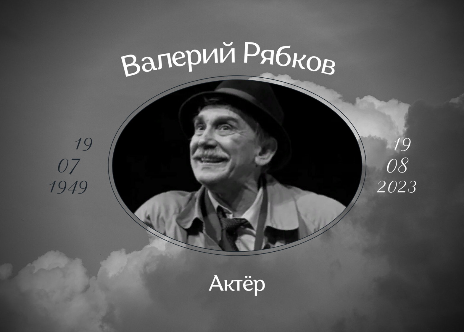 Умер актёр Валерий Рябков