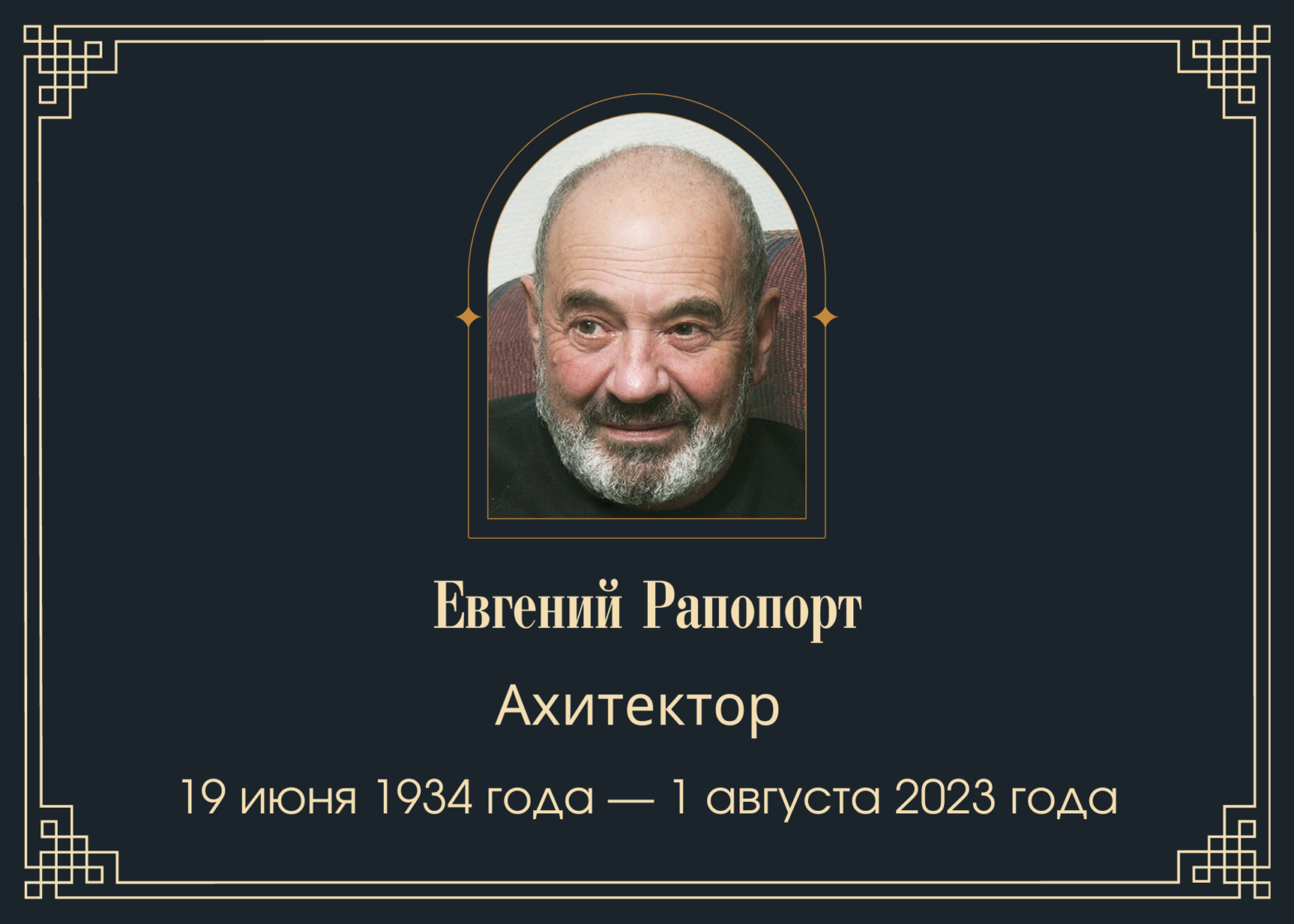 Умер архитектор Евгений Рапопорт