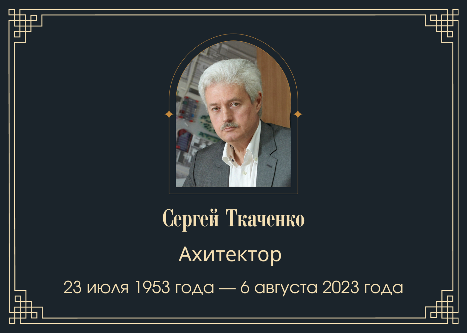 Умер архитектор Сергей Ткаченко