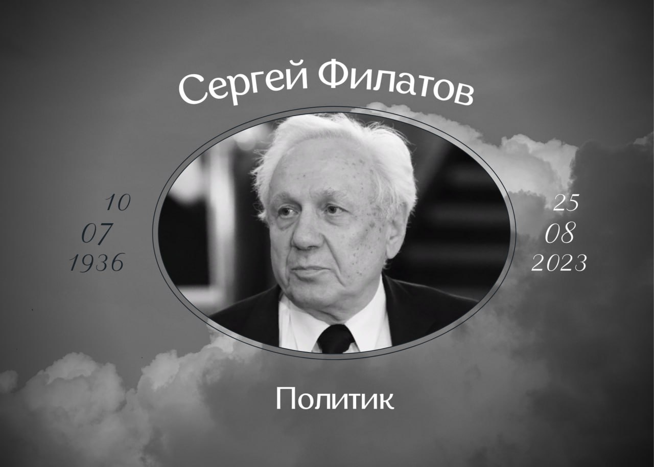 Умер бывший руководитель администрации президента РФ Сергей Филатов
