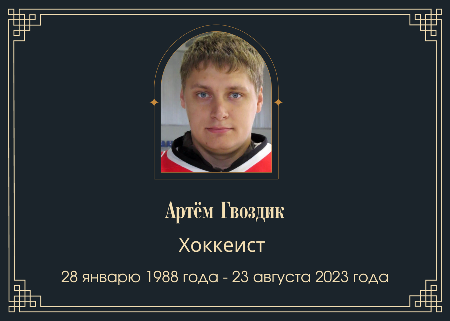 Умер хоккеист Артём Гвоздик