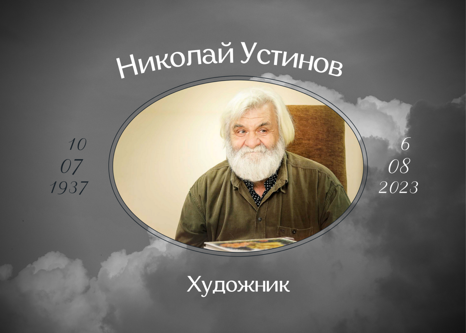 Умер художник Николай Устинов