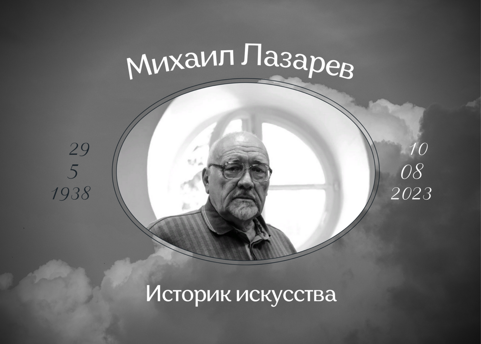 Умер историк искусства Михаил Лазарев