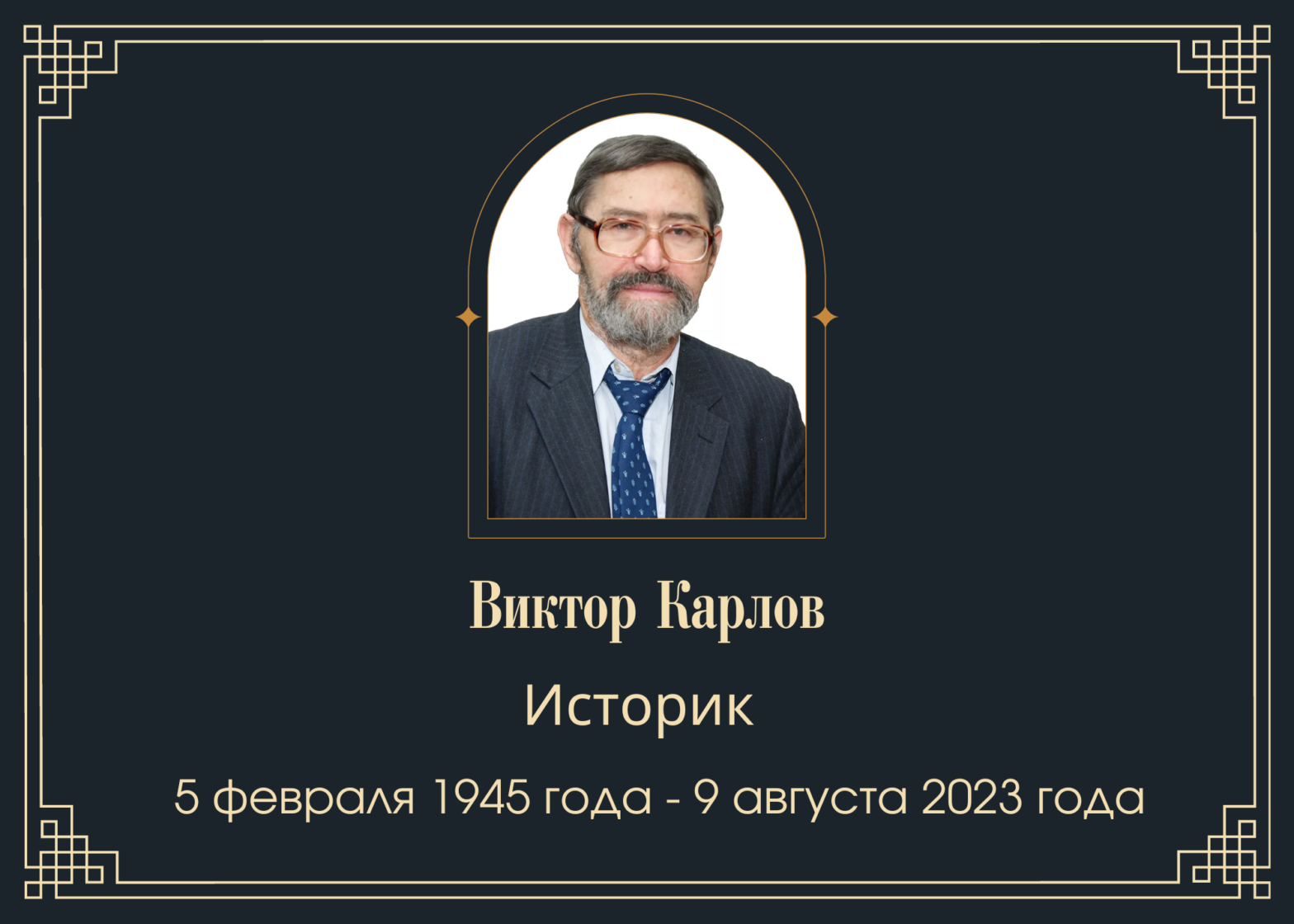 Умер историк Виктор Карлов