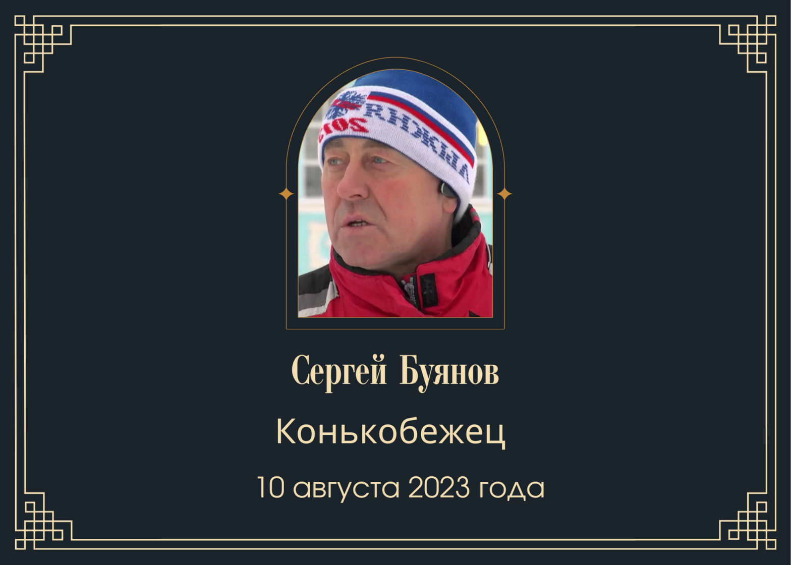 Умер конькобежец Сергей Буянов
