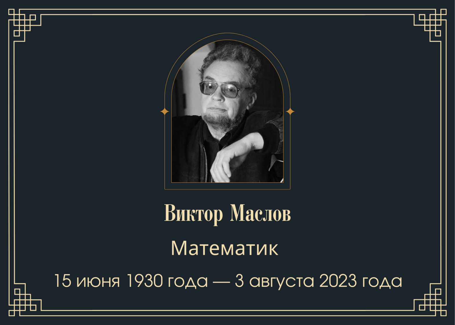 Умер математик Виктор Маслов