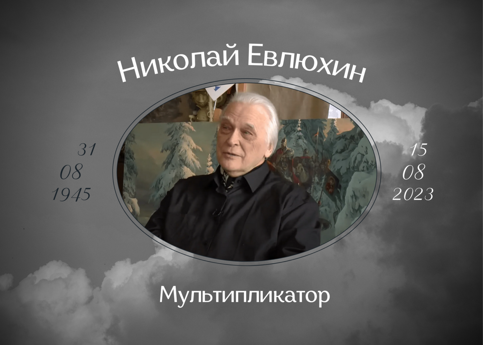 Умер мультипликатор Николай Евлюхин