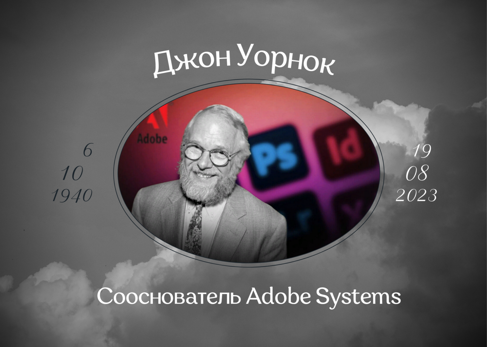 Умер сооснователь компании Adobe Systems Джон Уорнок