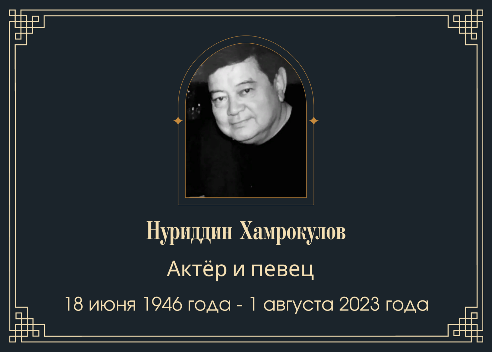 Умер советский актёр и певец Нуриддин Хамрокулов