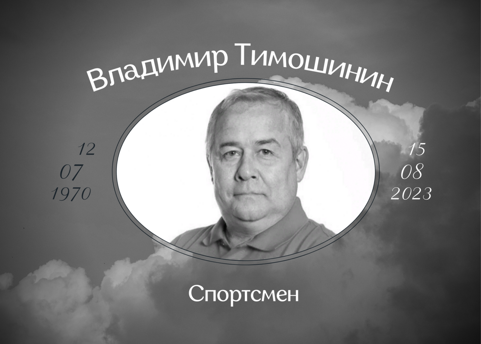 Умер спортсмен Владимир Тимошинин