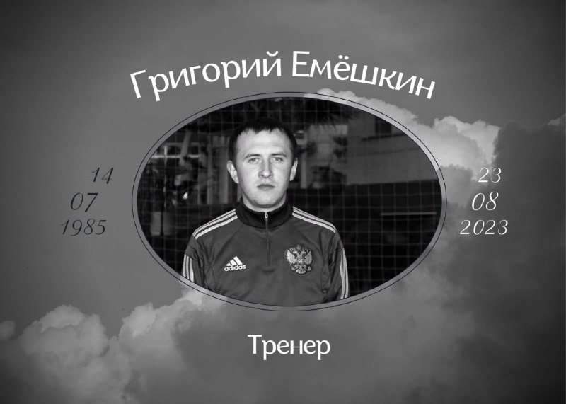 Умер тренер Григорий Емёшкин