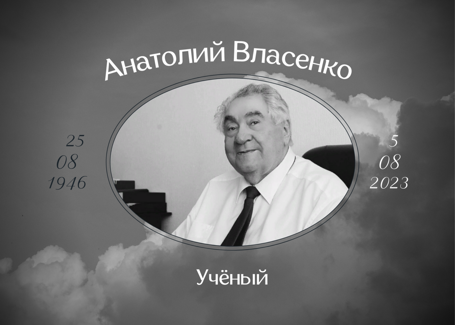 Умер учёный Анатолий Власенко